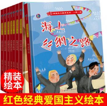 愛國主義教育一帶一路繪本8冊(海上/陸上絲綢之路/唐玄奘去取經(jīng)/泰國榴蓮的旅行/張賽出使西域/北京開會)