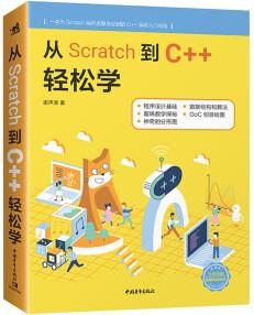 從Scratch到C++輕松學(xué)