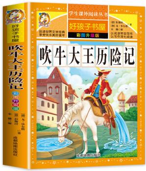 【老師】吹牛大王歷險(xiǎn)記正版 小學(xué)生課外閱讀書籍三四年級(jí)必讀經(jīng)典書目五六年級(jí)讀物青少年兒童文學(xué)故事