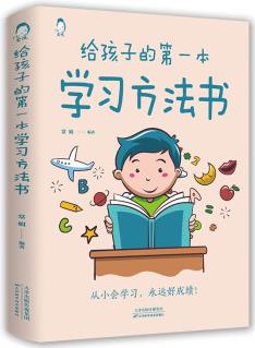 給孩子的第一本學習方法書