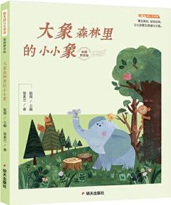 正版 明天幼兒文學(xué)館-大象森林里的小小象 兒童文學(xué) 兒童課外讀物 小學(xué)生兒童閱讀故事書 明天出版社