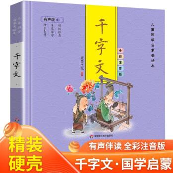 千字文 有聲伴讀 精裝硬殼 彩圖注音版 兒童國學(xué)啟蒙美繪本 [3-8歲]