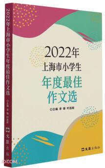 2022年上海市小學生年度最佳作文選