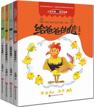 土豆小雞成長(zhǎng)故事系列4冊(cè)  給爸爸的信+偉大的道歉+所有的東西都是寶貝+撒謊的懲罰