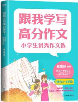 跟我學(xué)寫高分作文: 小學(xué)生優(yōu)秀作文選