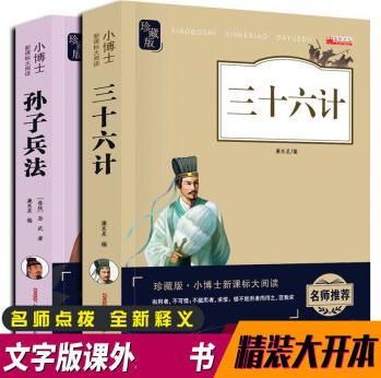 孫子兵法與三十六計正版原著解析精讀白話文中學(xué)生閱讀課外書籍兒童文學(xué)36計初中生課外閱讀書籍 套裝