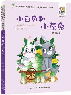 小白兔和小灰兔/百年百部精選注音書 嵇鴻短篇童話代表作品集 [5-8歲]