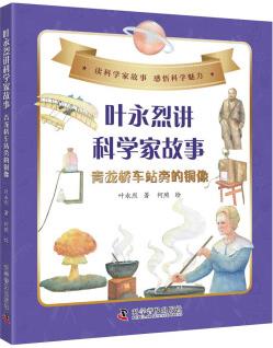 葉永烈講科學(xué)家故事: 青龍橋車站旁的銅像 [7-10歲]