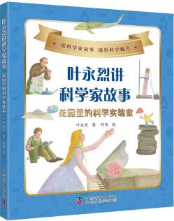 葉永烈講科學家故事: 花園里的科學實驗室 [7-10歲]