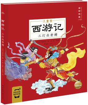 西游記 三打白骨精(中國(guó)古典四大名著之一幼小銜接3-6歲兒童大字注音版有聲伴讀取經(jīng)路線(xiàn) [3-8歲]