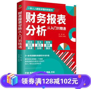 【百元神劵】財(cái)務(wù)報(bào)表分析從入門(mén)到精通 教你輕松讀懂每一個(gè)財(cái)務(wù)數(shù)據(jù) 復(fù)雜知識(shí)簡(jiǎn)單化 專業(yè)知識(shí)通俗化