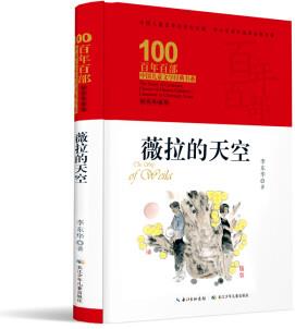 薇拉的天空/百年百部經(jīng)典書系 【12-14】