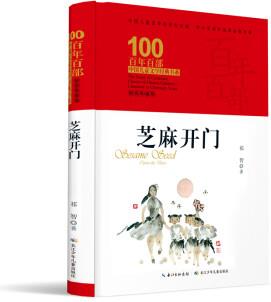 芝麻開(kāi)門(mén)/百年百部經(jīng)典書(shū)系 [8-10歲]