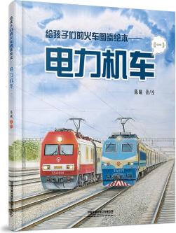 給孩子們的火車圖鑒繪本——電力機車(一) [6-12歲]