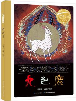 百年百部中國(guó)兒童圖畫書經(jīng)典書系: 九色鹿