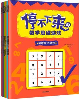 停不下來的數學思維游戲(全6冊) [5歲以上兒童]