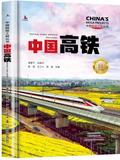 中国高铁中国超级工程丛书系列青少年建筑科普百科知识 [9-14岁]
