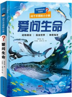 問個不停的小孩:愛問生命(兒童科普百科3-6歲故事游戲書) [3-6歲]