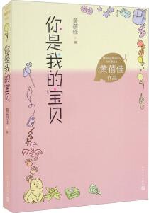 你是我的寶貝 黃蓓佳作品 全國優(yōu)秀兒童文學(xué)獎 中國出版政府獎 中華優(yōu)秀出版物獎 兒童文學(xué)