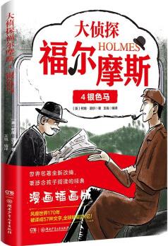 正版图书 新书--大侦探福尔摩斯4: 银色马(漫画插画版)9787556261642