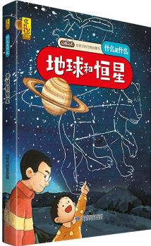 給孩子的萬(wàn)物啟蒙書: 地球和恒星 [3-6歲]