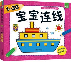 數(shù)字連線書1-30幼兒連連看兒童書寶寶全腦開發(fā)大書3-4-5-6歲數(shù)學(xué)思維訓(xùn)練書籍幼兒園教材專注