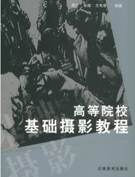 高等院?；A(chǔ)攝影教程【正版圖書 放心購買】