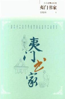 夷門書(shū)家