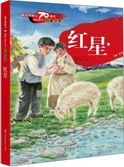 紅星/新中國(guó)成立70周年獻(xiàn)禮叢書·紅色少年