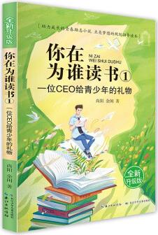 你在為誰(shuí)讀書(shū).1:一位CEO給青少年的禮物(升級(jí)版)