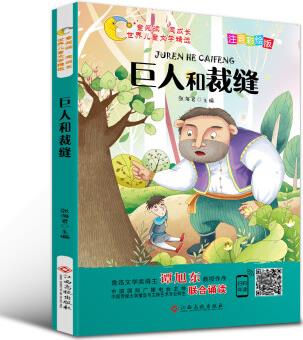 世界兒童文學(xué)精選美繪本: 巨人和裁縫(注音+有聲伴讀)