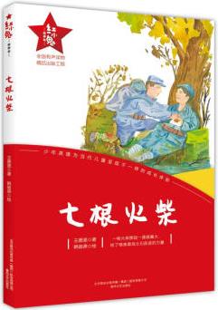 紅小鬼故事會.七根火柴 幼兒圖書 早教書 故事書 兒童書籍 圖書