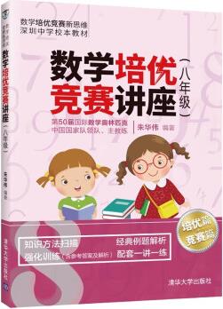數(shù)學(xué)培優(yōu)競賽講座(八年級)(數(shù)學(xué)培優(yōu)競賽新思維)