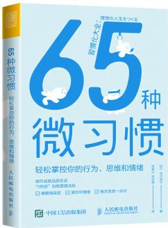 65種微習(xí)慣 輕松掌控你的行為、思維和情緒