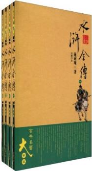 古典文學(xué)名著大字本: 水滸全傳(套裝共4冊(cè))