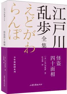 怪盜四十面相(江戶川亂步全集)