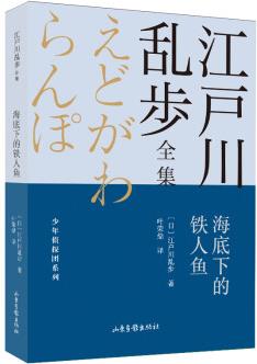 海底下的鐵人魚(江戶川亂步全集)