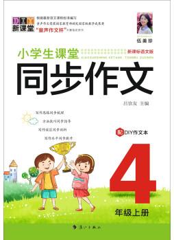 小學(xué)生課堂同步作文.4年級上冊