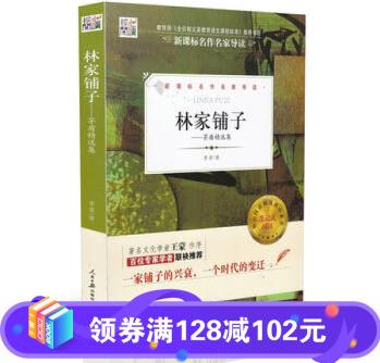 核心閱讀一林家鋪?zhàn)?茅盾精選集 中學(xué)生課外閱讀核心閱讀學(xué)習(xí)教材名作家導(dǎo)讀兒童文學(xué)