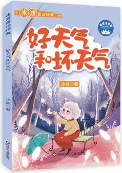 冰波童話經(jīng)典系列: 好天氣和壞天氣 [6-12歲]