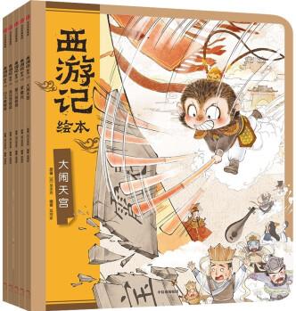 西游記繪本 平裝套 6-10冊 大鬧天宮+豬八戒拜師+緊箍咒+流沙河收徒+巧斗黃袍怪 [3-9歲]