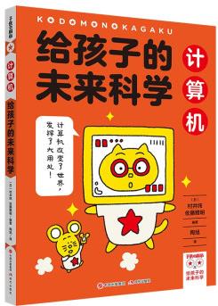 給孩子的未來科學(xué): 計算機(jī) [6-12歲]