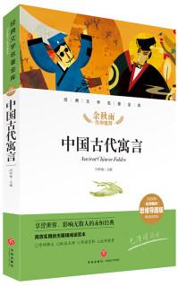 中國(guó)古代寓言 經(jīng)典文學(xué)名著金庫(kù)(名師精評(píng)思維導(dǎo)圖版) [6-14歲]