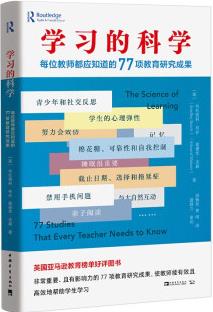 學(xué)習(xí)的科學(xué): 每位教師都應(yīng)知道的77項(xiàng)教育研究成果