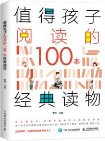 值得孩子閱讀的100本經(jīng)典讀物