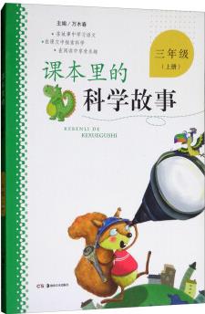 課本里的科學(xué)故事(三年級(jí)上冊(cè))