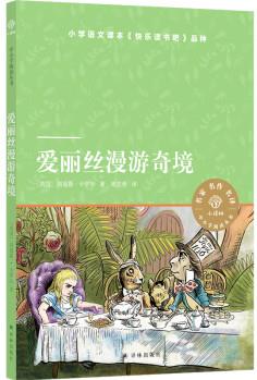 愛(ài)麗絲漫游奇境(小譯林中小學(xué)閱讀叢書(shū))