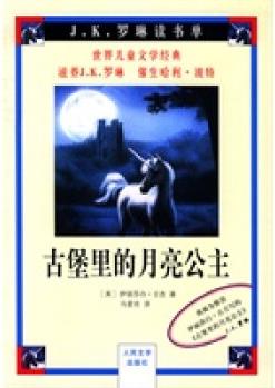 古堡里的月亮公主 J K 羅琳讀書單 (英)古吉,馬愛農(nóng) 人民文學(xué)出版社 9787020046638