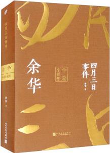 四月三日事件: 余華中篇小說集