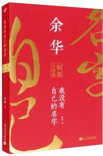 我沒(méi)有自己的名字: 余華短篇小說(shuō)集